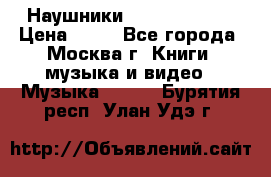 Наушники monster beats › Цена ­ 50 - Все города, Москва г. Книги, музыка и видео » Музыка, CD   . Бурятия респ.,Улан-Удэ г.